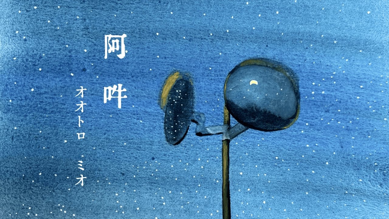 阿吽 – オオトロ ミオ
