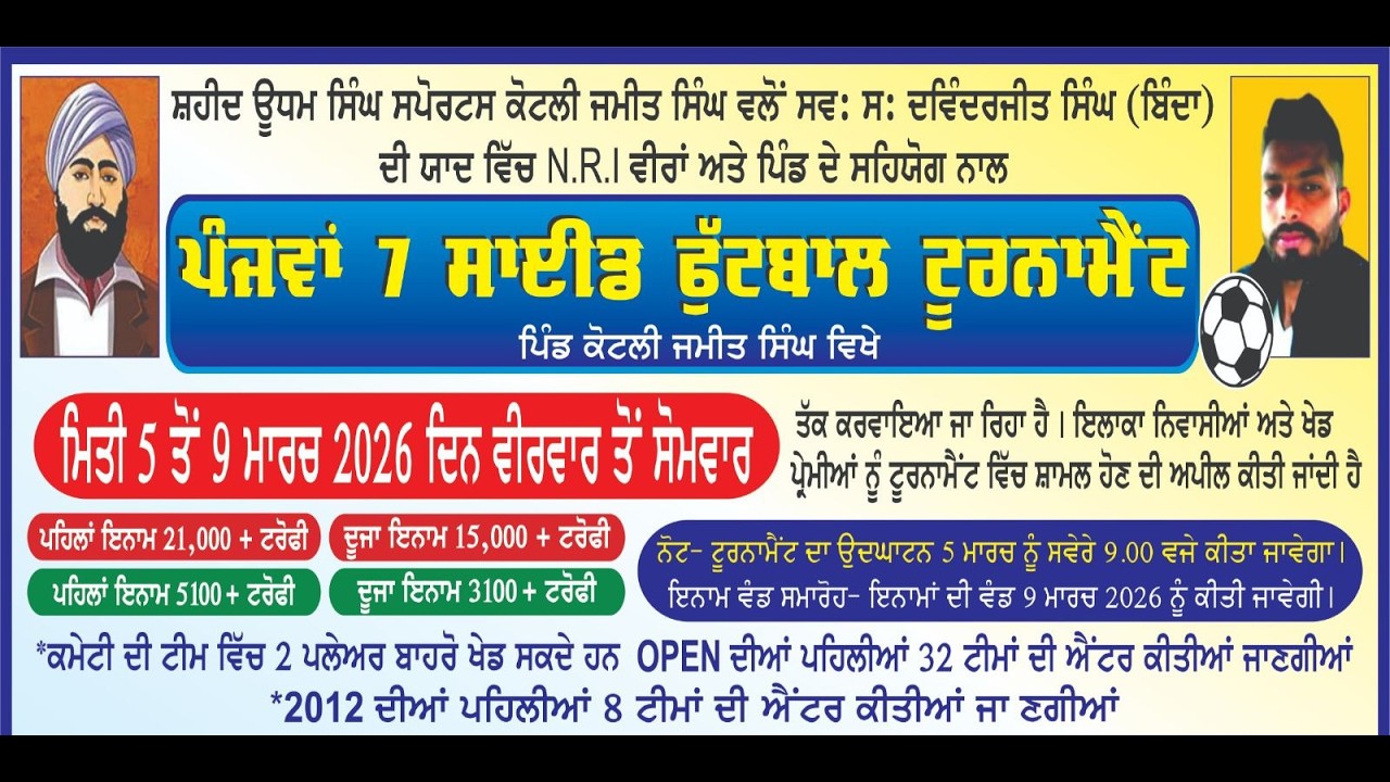 🏆 LIVE🔴 ਪੰਜਵਾਂ 7 ਸਾਈਡ ਫੁੱਟਬਾਲ ਟੂਰਨਾਮੈਂਟ ਪਿੰਡ ਕੋਟਲੀ ਜਮੀਤ ਸਿੰਘ 2026