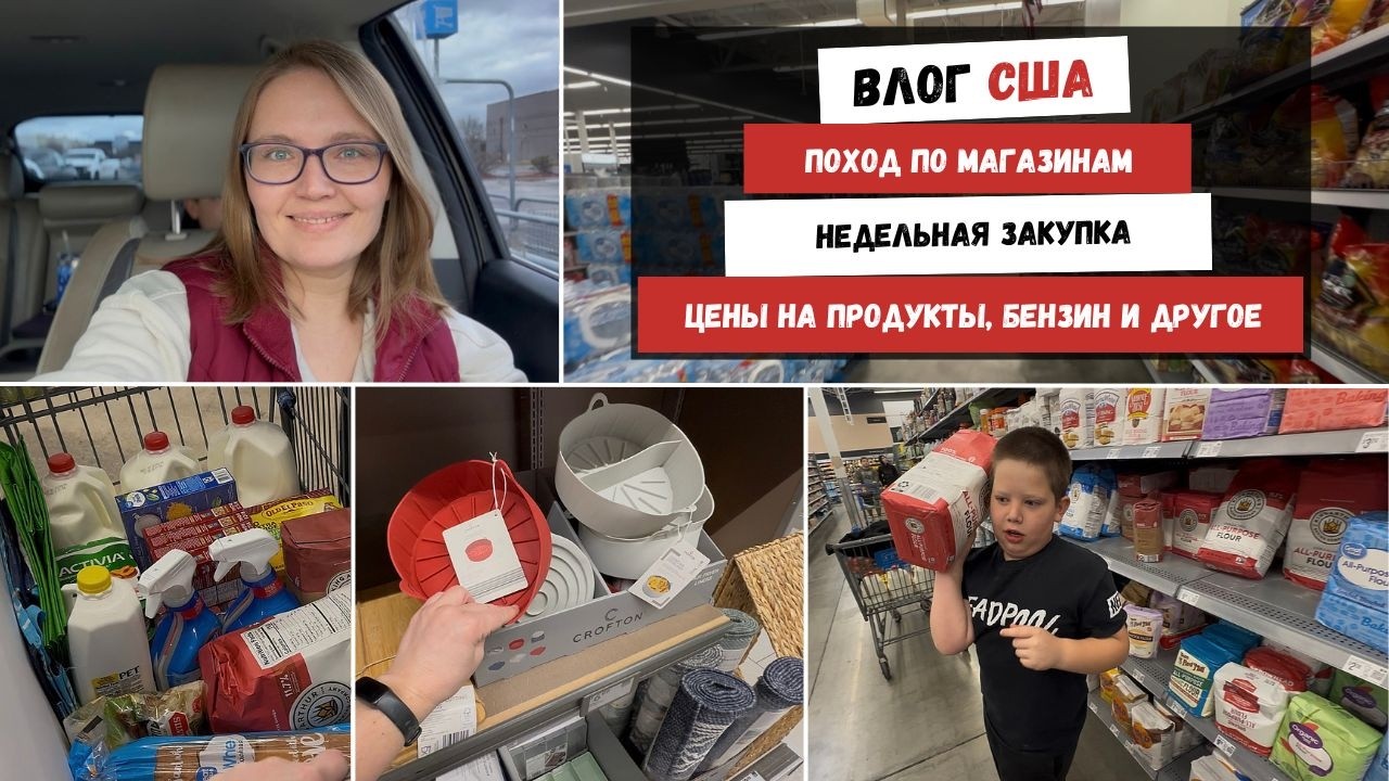 Поход по Магазинам | Недельная Закупка | Цены на Продукты, Бензин и Другое | Наша Жизнь в Штатах
