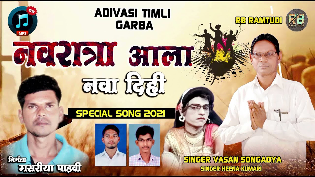Adivasi Garba- नवरात्रा आला नवा दिहि - Singer Vasan Songadya | Navratri Special Garba 2021