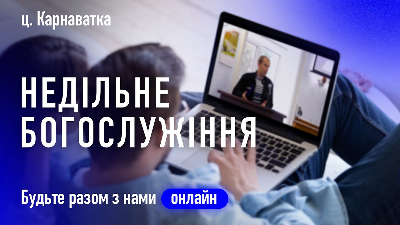 15.03.26 - НЕДІЛЬНЕ БОГОСЛУЖІННЯ ц. Карнаватка онлайн