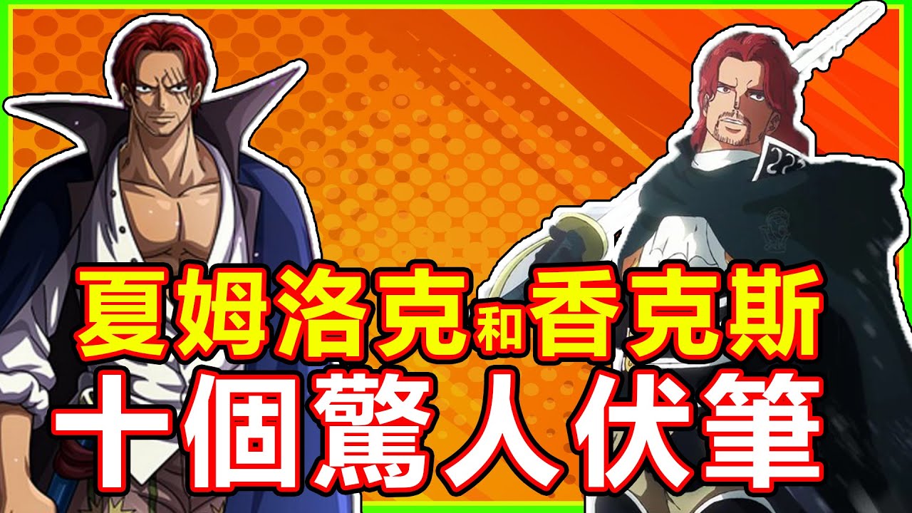 【海賊王】夏姆洛克與香克斯的10大驚天伏筆！你發現了嗎？