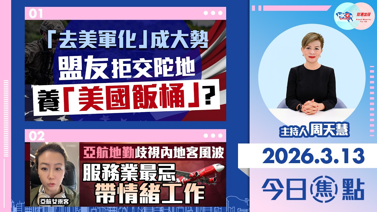 【HKG報與幫港出聲聯合製作‧今日焦點】「去美軍化」成大勢 盟友拒交陀地養「美國飯桶」？亞航地勤歧視內地客風波 服務業最忌帶情緒工作