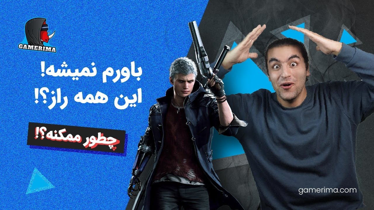 پایان مخفی این بازی دود از سرت بلند میکنه!! | GAMERIMA