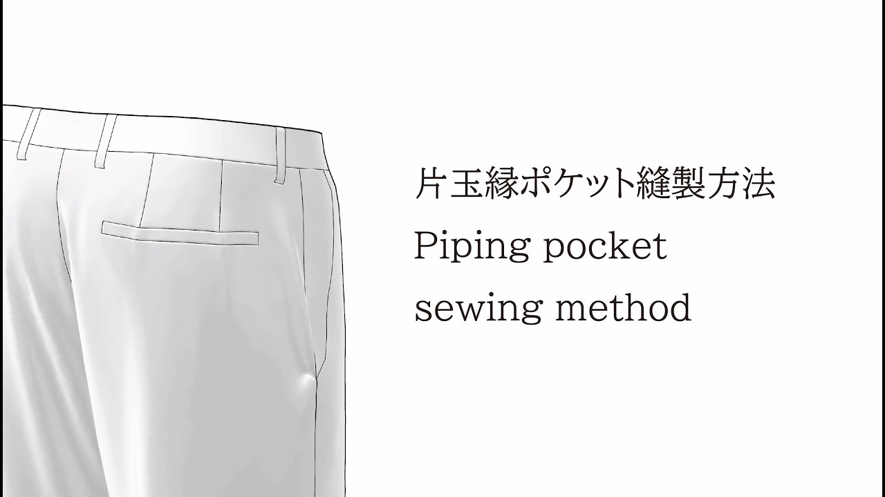 片玉縁ポケット縫製方法　Piping pocket sewing method