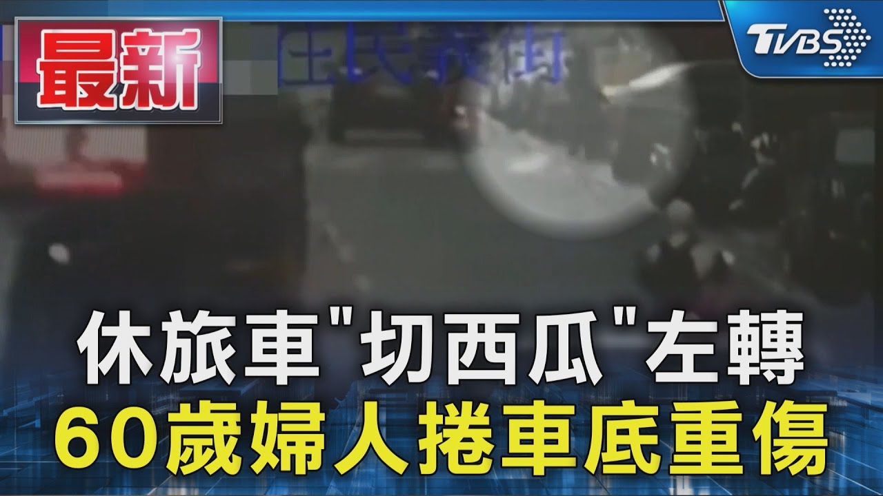 休旅車「切西瓜」左轉 60歲婦人捲車底重傷｜TVBS新聞 @TVBSNEWS01