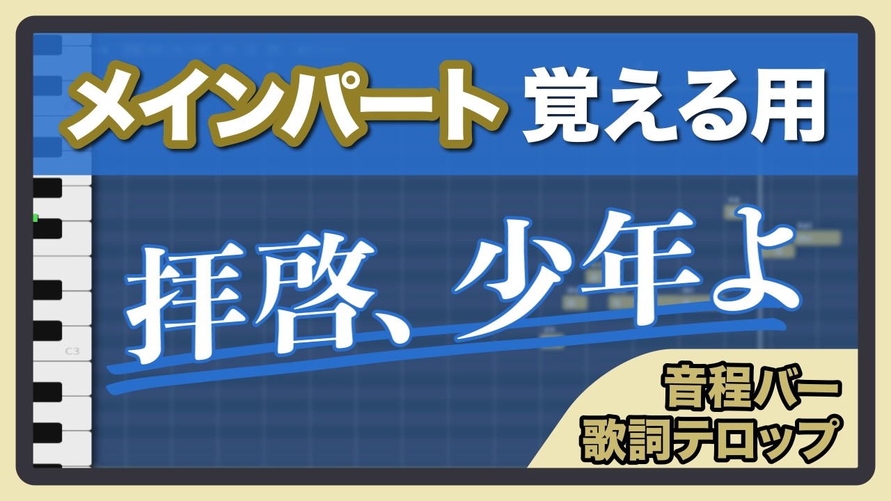 【メロディ覚える用】拝啓、少年よ｜音程バー&ふりがな付き歌詞テロップ表示【Hump Back】