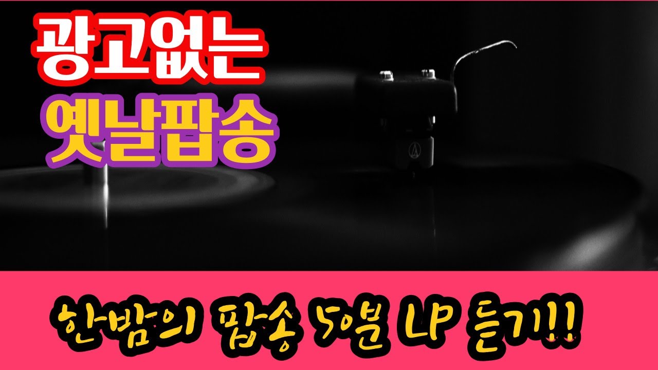 옛날팝송 흘러간 팝송 LP듣기
