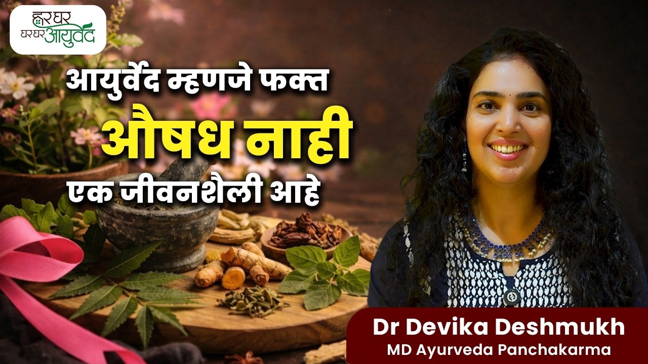 आयुर्वेद म्हणजे फक्त औषध नाही, एक जीवनशैली आहे | Podcast Introduction | Dr Devika Deshmukh