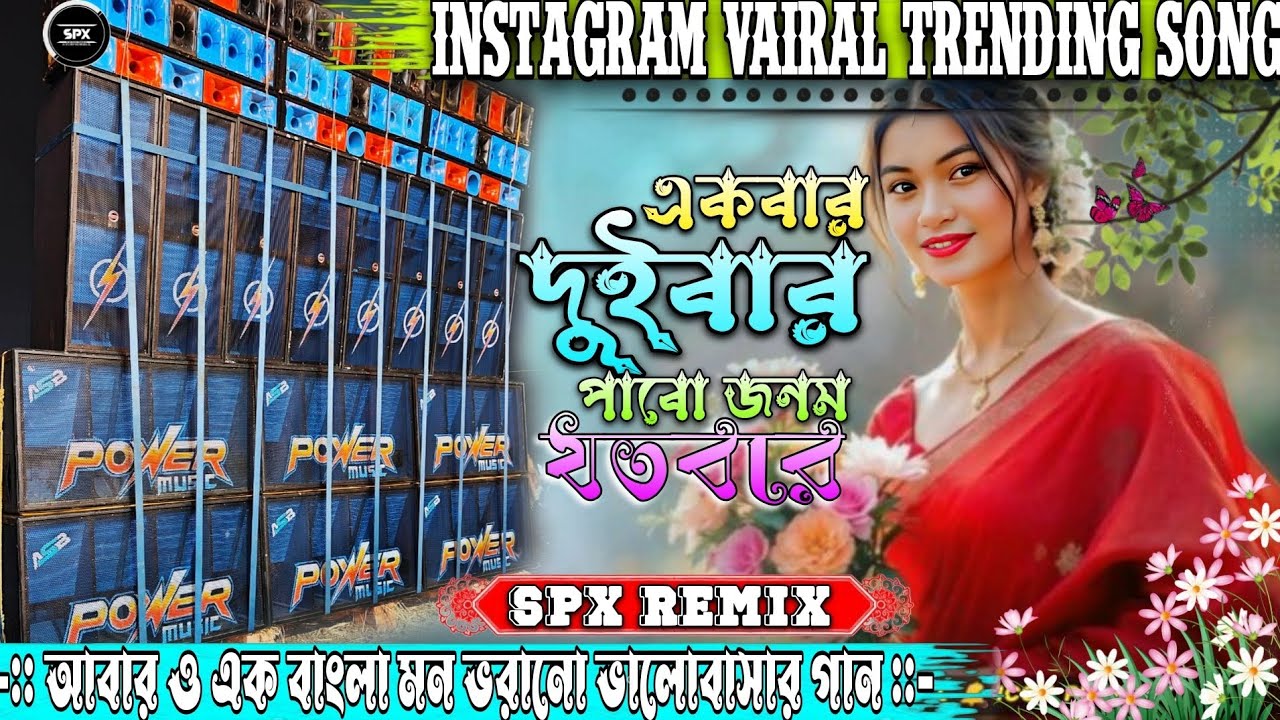  Ekbar Duibar Pabo Janom Jatobar 💞|| Instagram New Trending Love Story Song 💞|| Dj Spx Remix 📀 