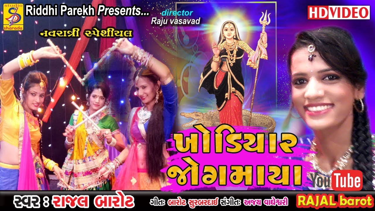 khodiyar jogmaya || rajal barot New Garba || ખોડીયાર માના ગરબા | ડી.જે ગરબા #studiosharda