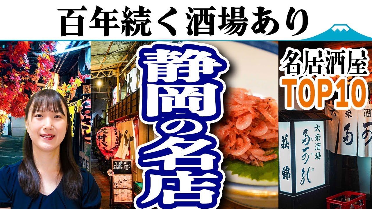 【静岡】名居酒屋10選 | 駿河は創業100年を超える名店揃う聖地