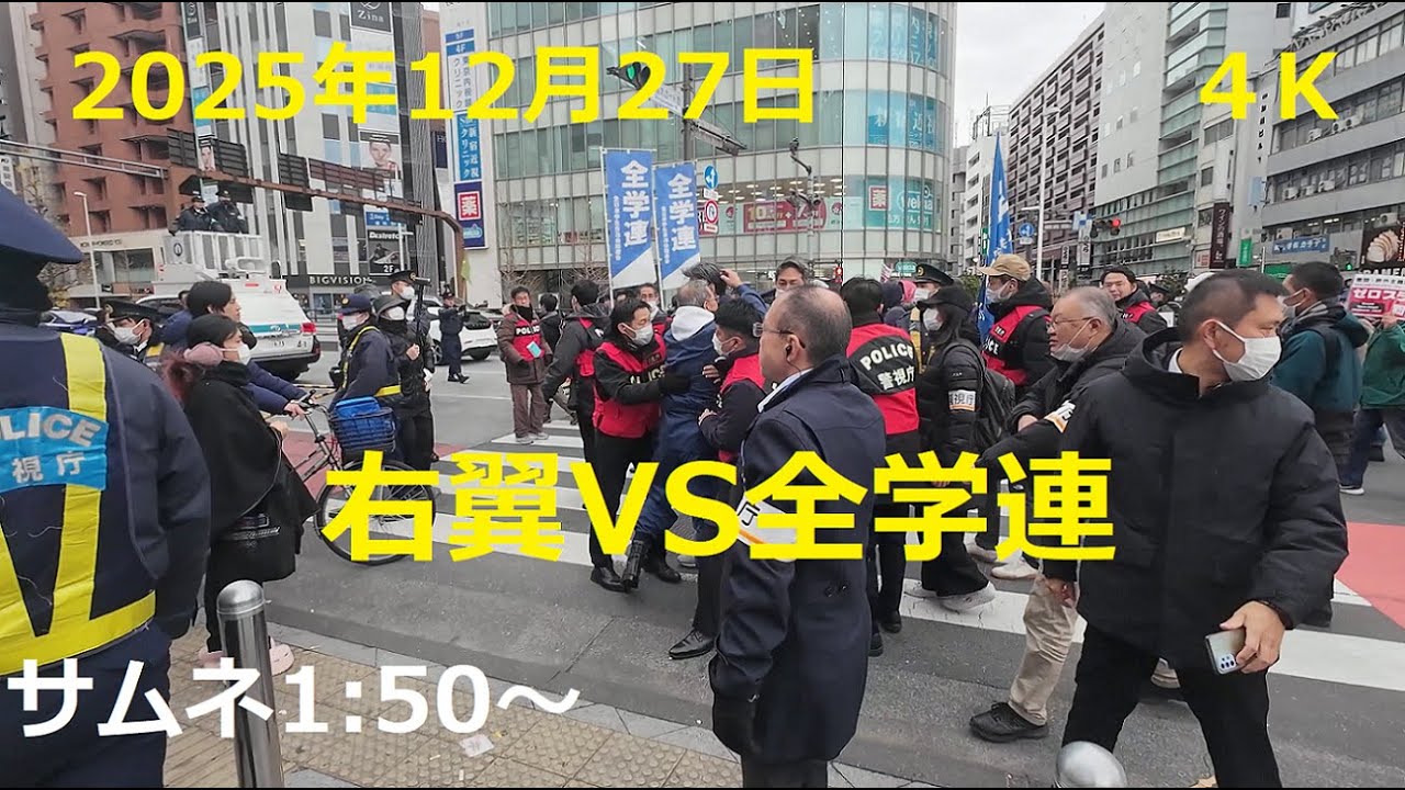 4K撮影2025年12/27日 高市反戦デモ 右翼VS全学連