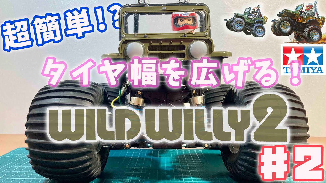 ワイルドウイリー2 超簡単改造!? タイヤ幅を広げて走行性能アップ！ tamiya WILD WILLY2 GW-02 CHASSIS wide tread