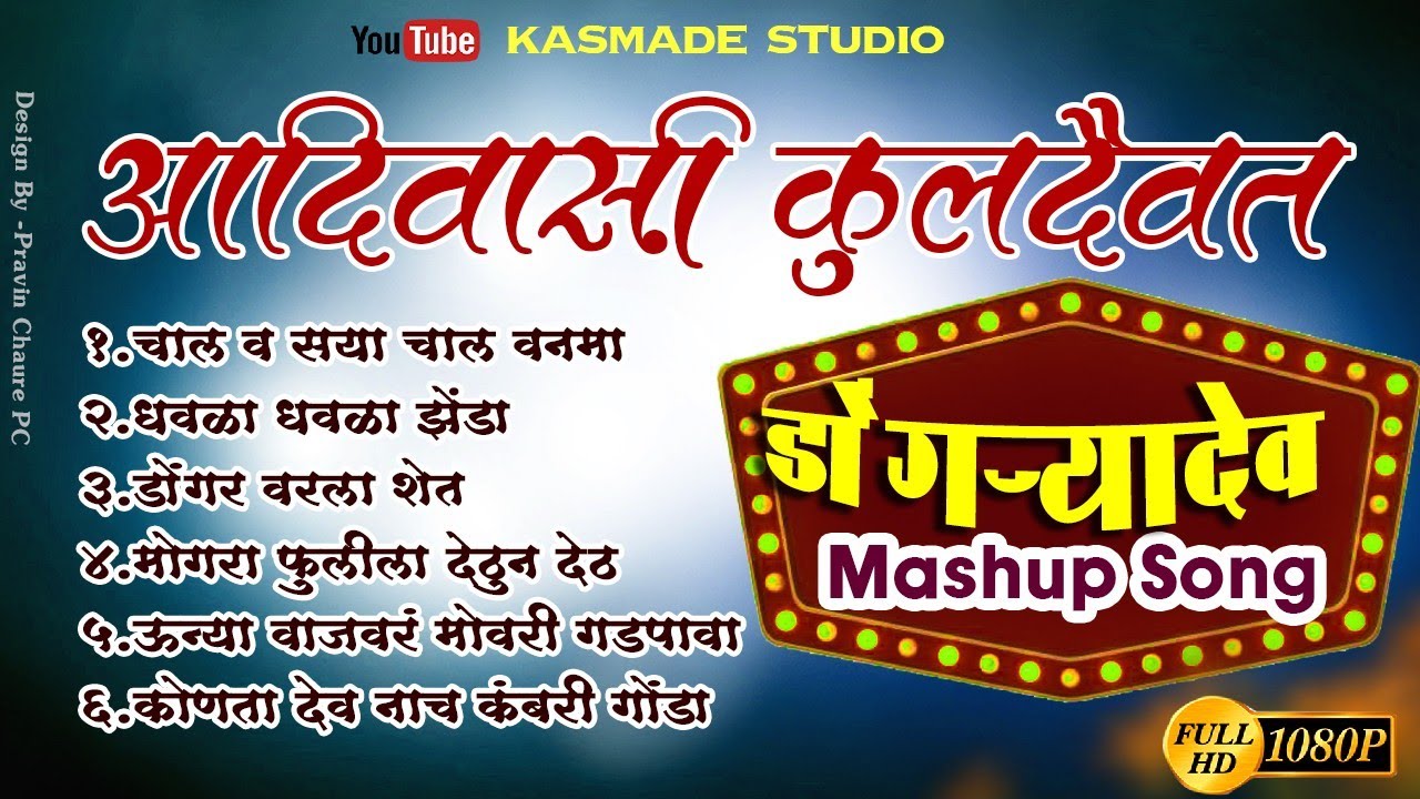 आदिवासी कुलदैवत डोंगऱ्यादेव मिक्स सॉग #kasmade_studio