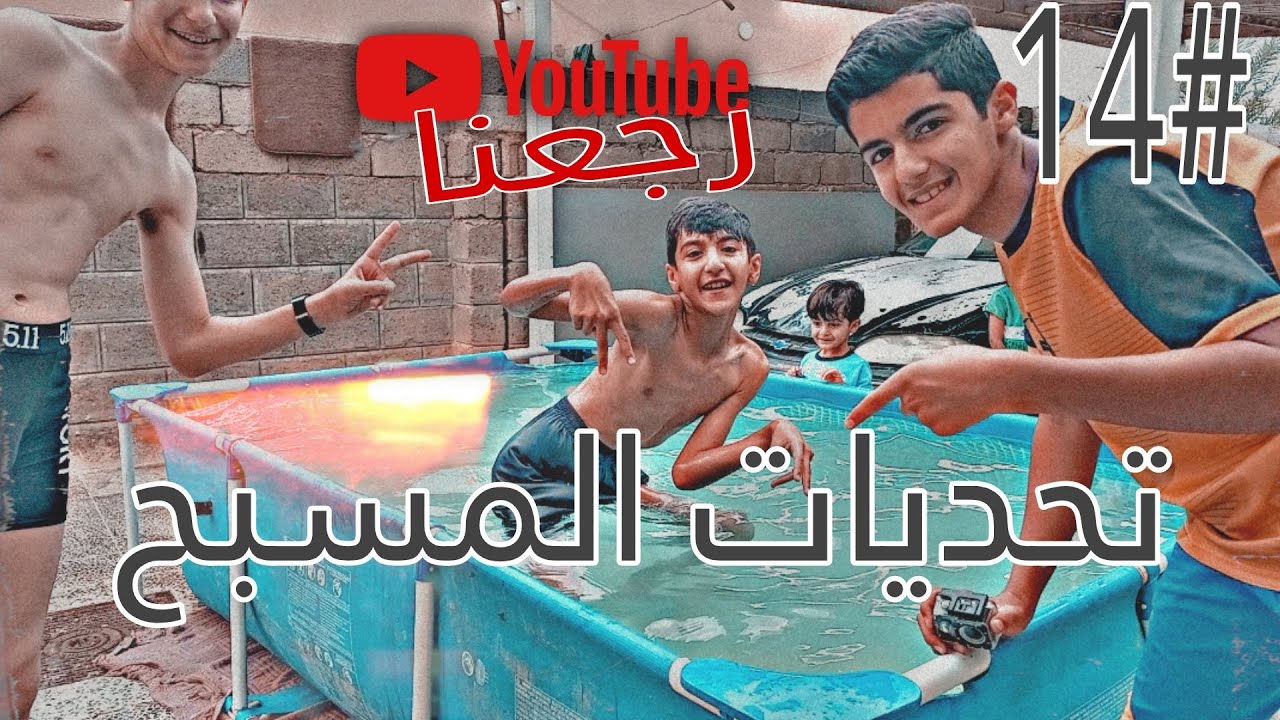 تحديات المسبح 14# رجعنا ... 😘