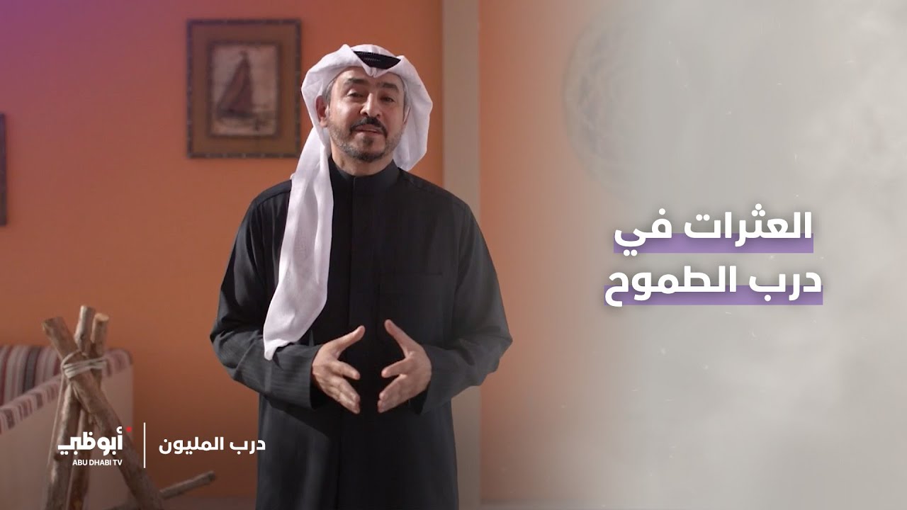 عرف على رؤية الشعراء للعثرات التي تعترض دروب الطموح | برنامج درب المليون