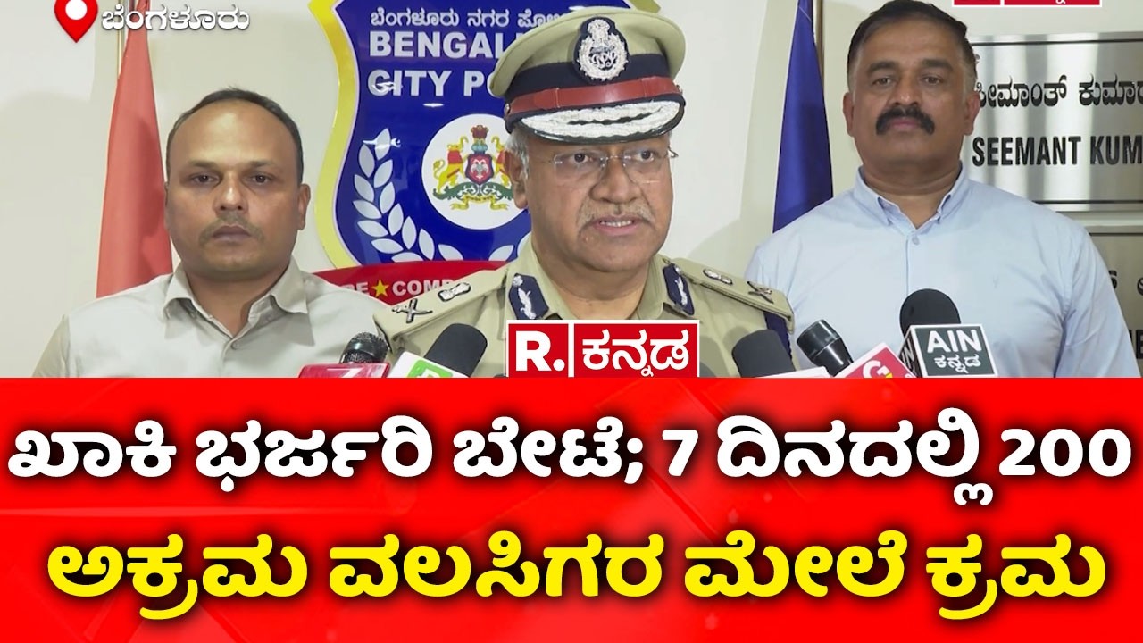 Bengaluru Police Operation :  ಖಾಕಿ ಭರ್ಜರಿ ಬೇಟೆ; 7 ದಿನದಲ್ಲಿ 200 ಅಕ್ರಮ ವಲಸಿಗರ ಮೇಲೆ ಕ್ರಮ