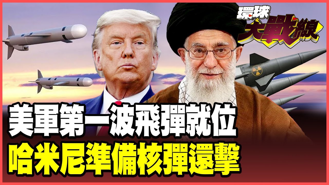 美軍第一波400枚戰斧飛彈點火！哈米尼帶核彈頭進駐地下碉堡！伊斯蘭衛隊啟動「影子航空網」全線反擊！【#環球大戰線】20260126-P1 葉思敏 蔡正元 楊永明 呂禮詩
