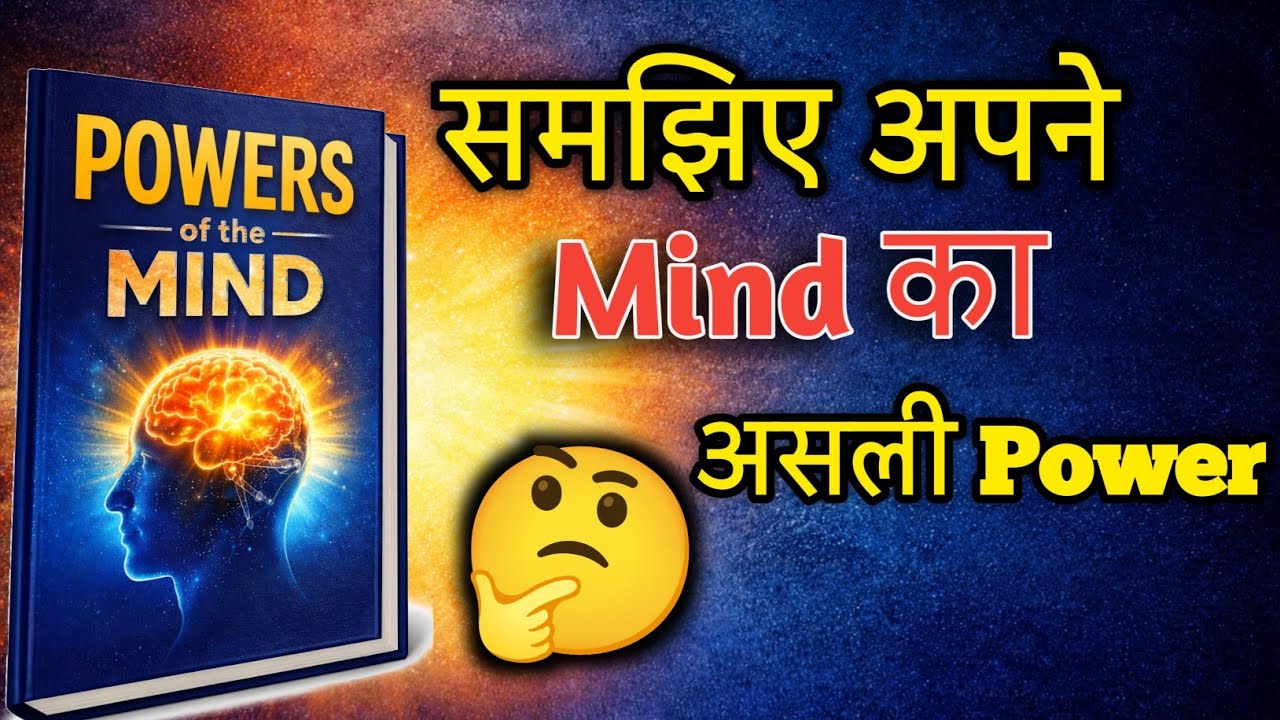 जानिए आपका Mind कितना Powerful है ? | Hindi Audiobook Book Summary | Life Changing Motivation Video 