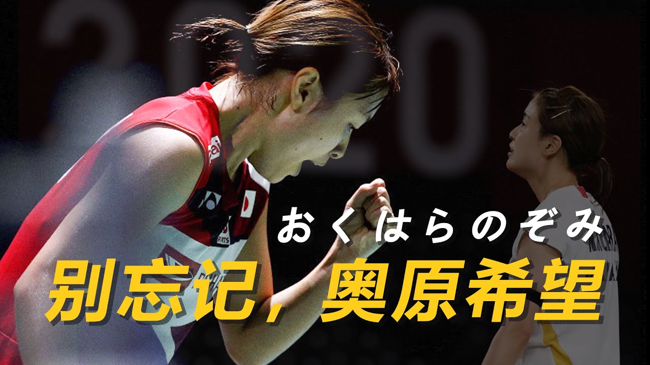【奥运记忆】改变日本历史的女高中生，奥原希望 |日本的祈祷精灵
