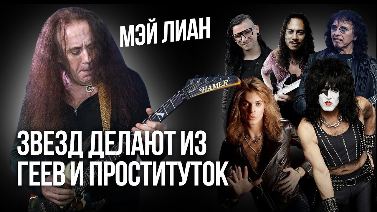 Мэй Лиан: «Звезд делают из воров, геев и проституток». Интервью гитариста о музыке и обществе I 16+