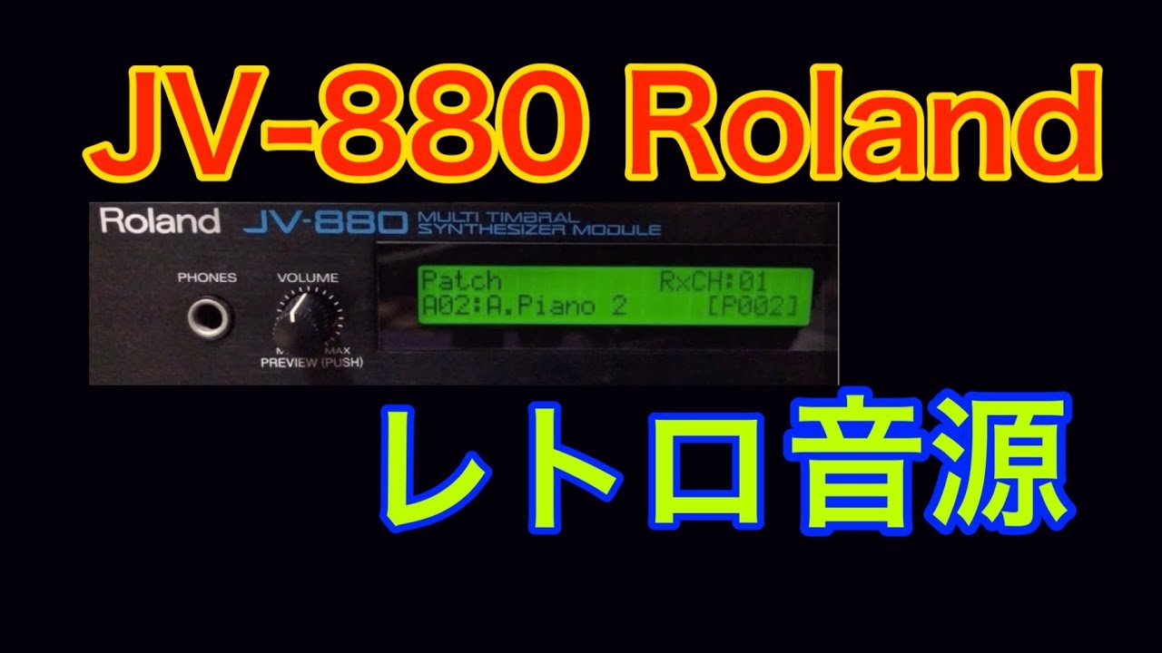 【Vintage】JV-880 Demo & Preset 紹介 Roland シンセ 1992