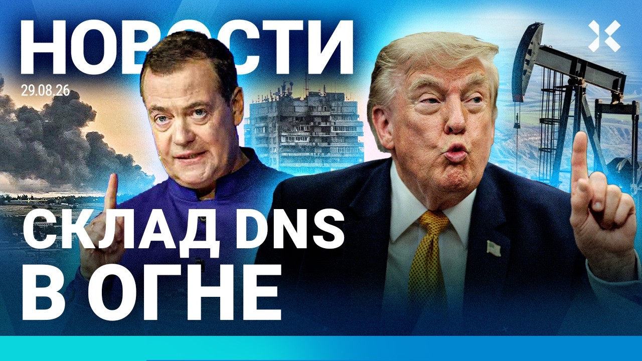 ⚡️НОВОСТИ | OZON И DNS В ОГНЕ | УДАР ДРОНА. ПОГИБЛИ ТРОЕ | БЕНЗИН &mdash; ТАМ, ГДЕ ПУТИН | ПОТЕРИ АРМИИ РФ
