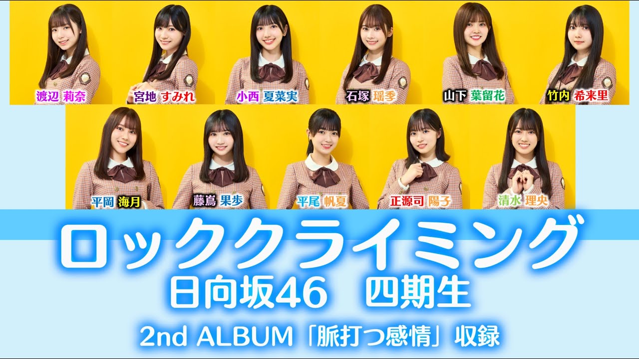 日向坂46 四期生「ロッククライミング」【歌割り／パート分け】