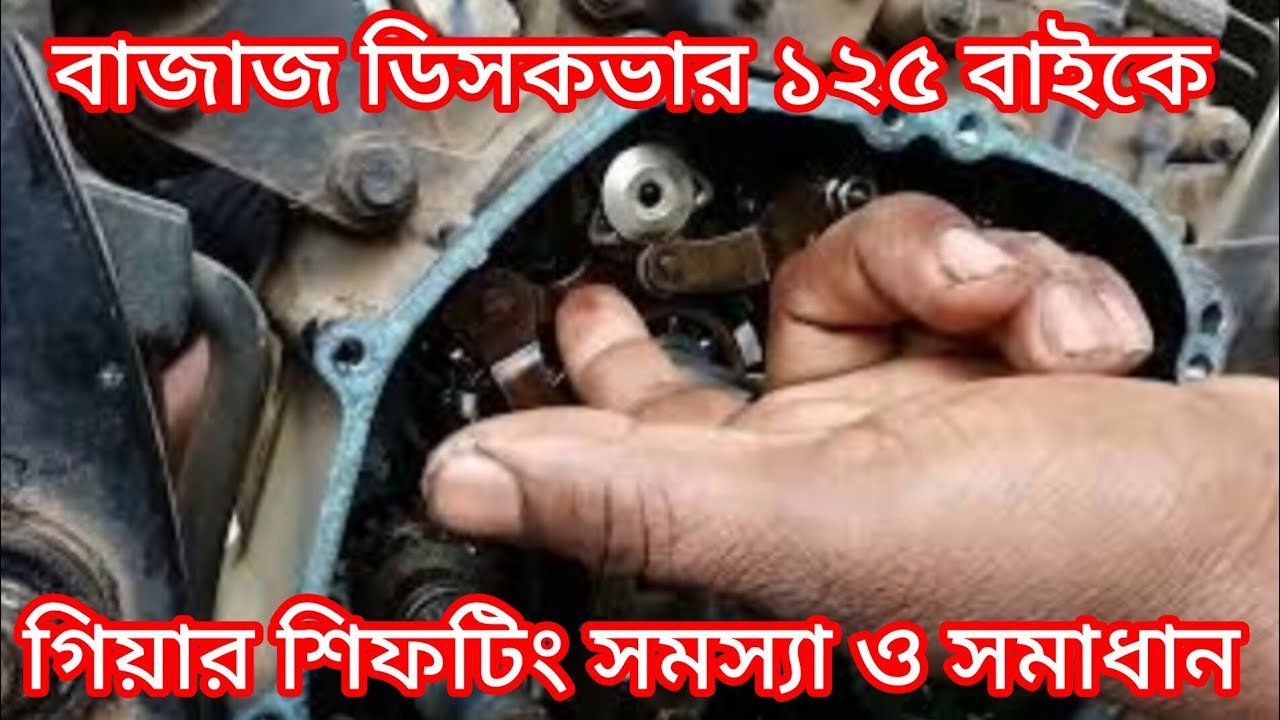 বাজাজ ডিসকভার ১২৫ গিয়ার শিফটিং সমস্যা ও সমাধান - Bajaj discover 125 gear shifting problem  solve