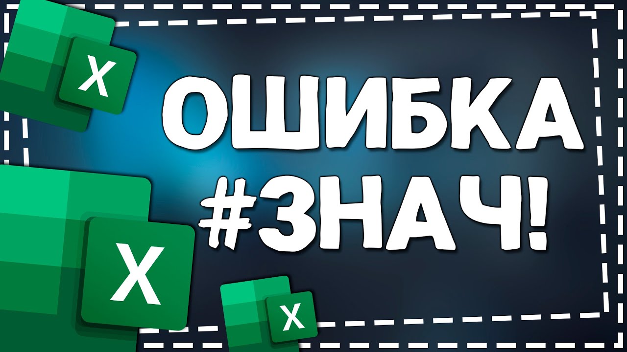 Как исправить ошибку ЗНАЧ в Экселе