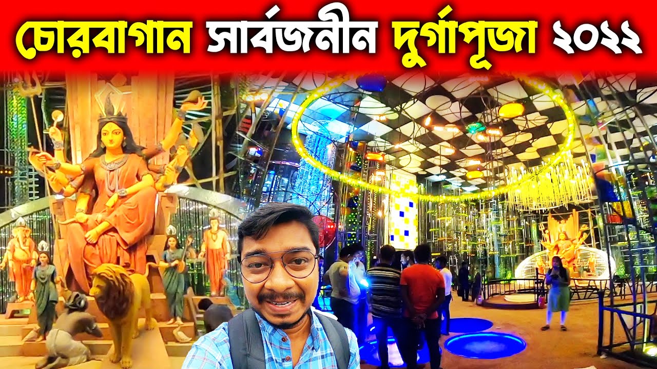 চোরবাগান সার্বজনীন দুর্গাপূজা ২০২২ | Chorbagan Sarbojanin Durga Puja 2022 | Kolkata Durga Puja 2022