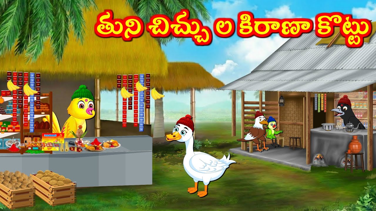 తుని చిచ్చుల కిరాణా కొట్టు - Tuni Picchuka | Chicchu Kaki | Bujji | Lucy | Best Birds Stories Telugu