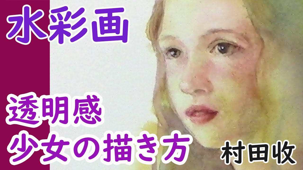 水彩画・人物の透明感を出すには◯◯◯塗り？描き方・村田收 [Little Eng Sub] Watercolor transparent feeling Girl Portrait Figure