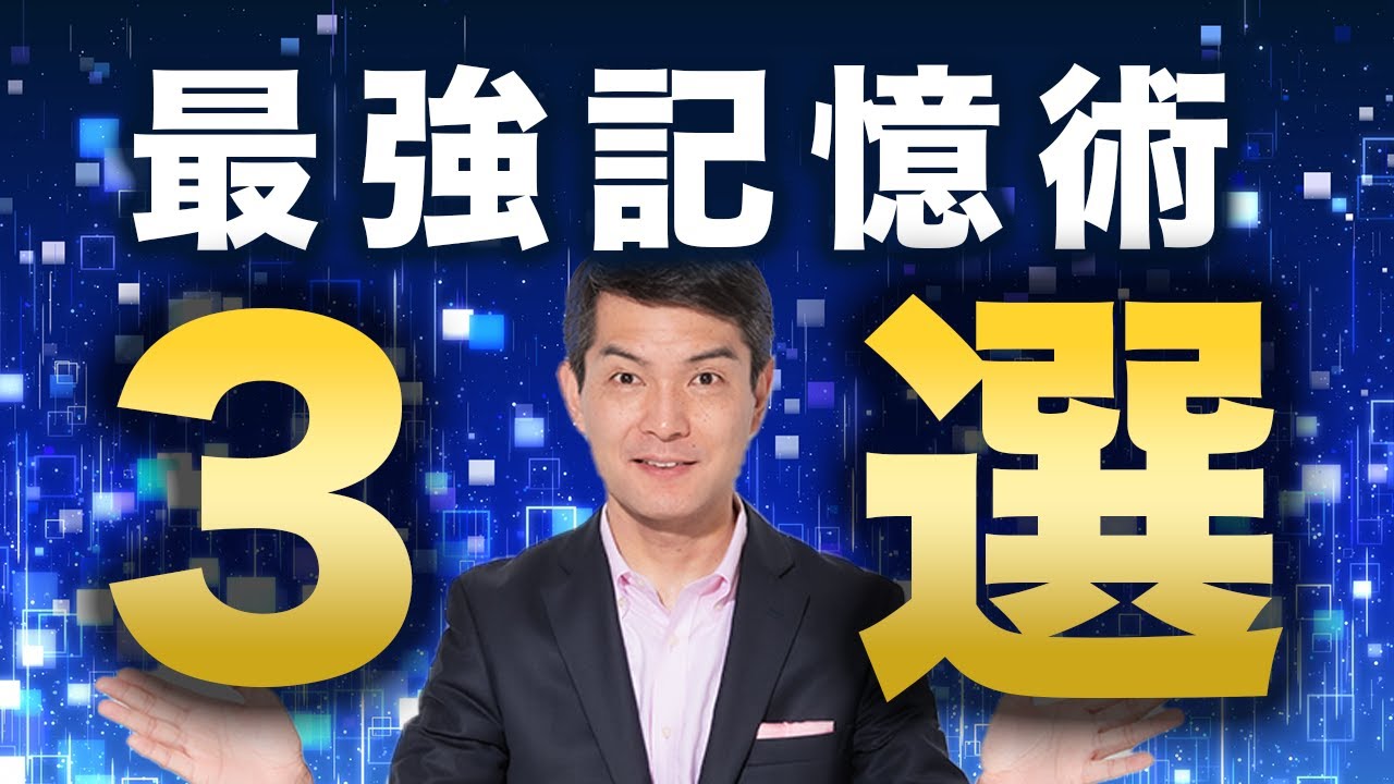 【完全保存版】超実践型！誰でもかんたんにできる　最強の記憶術【3選】