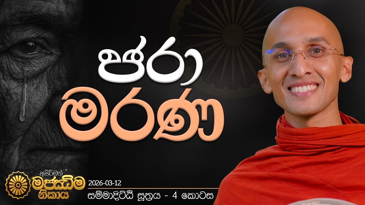 28. ජරා මරණ (සම්මා දිට්ඨි සූත්‍රය සිව්වන කොටස) | මජ්ඣිම නිකාය | 2026.03.12