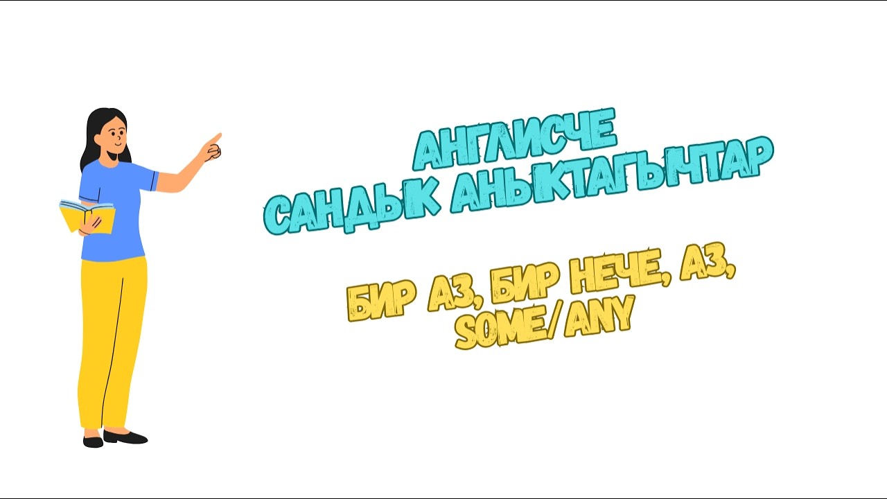 Quantifiers Сандык Аныктагычтар, сан көрсөткөн сөздөр англисче.