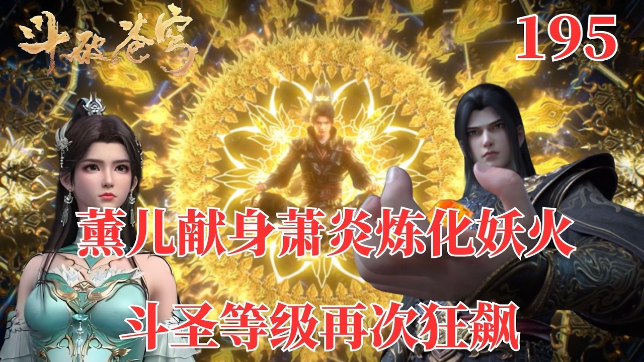 斗破苍穹195：金帝焚天炎与净莲妖火的终极博弈！萧炎体内经脉尽断，薰儿以身为引助其构建完美炼化循环