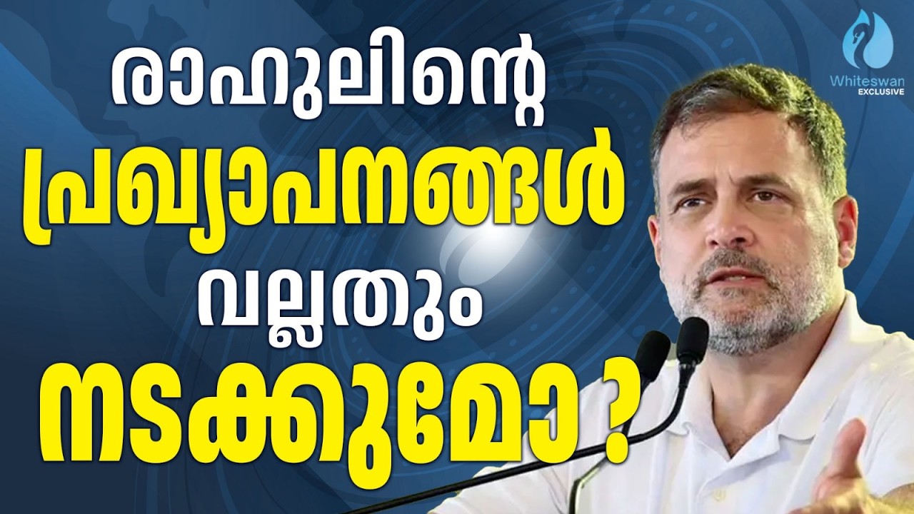 5 ഇന്ദിര ഗ്യാരണ്ടി പ്രഖ്യാപനങ്ങളുമായി Rahul Gandhi | Kerala  Election 2026| UDF| Whiteswan Exclusive
