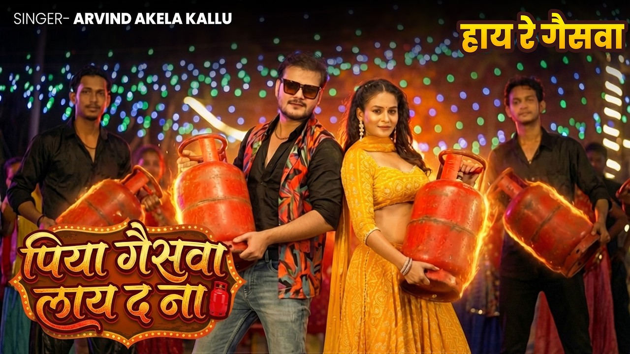 #Video | पिया गैसवा लाई द ना | Arvind Akela Kallu | Piya Gaswa Lai Da Na | Bhojpuri Viral Song 2026
