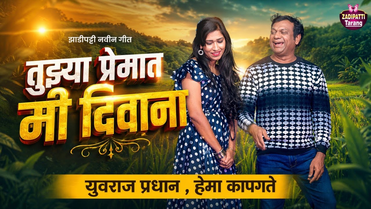 तुझ्या प्रेमात मी दिवाणा | गायक - युवराज प्रधान | Zadipatti Natak New Song | Zadipatti Tarang |