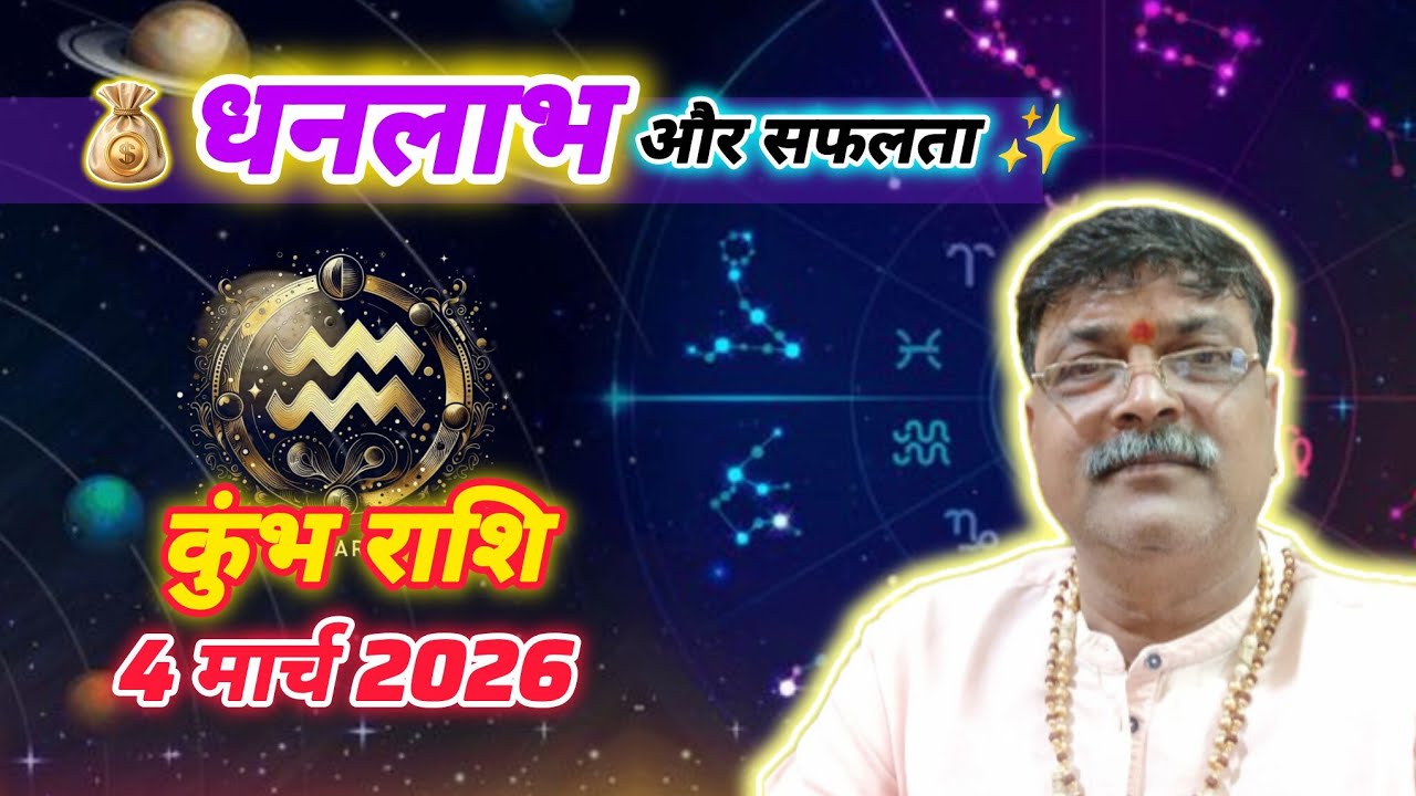 होली के रंग और कुंभ राशि 4 मार्च 2026 💰 किस्मत चमकेगी! धनलाभ, सफलता और शुभ समाचार