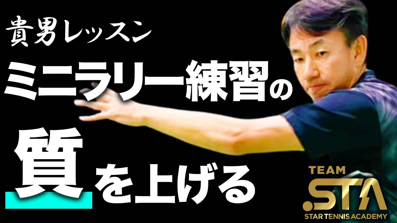 最初にやるショートラリーの注意点！アップから差が付く意識の持ち方【TEAM STA特別配信】
