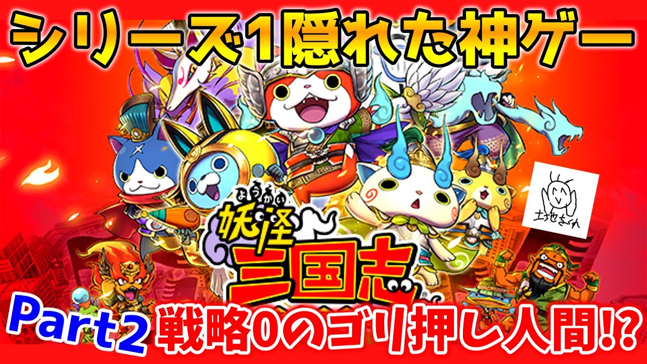 【🔴初プレイ】戦略0のゴリ押し人間!?妖怪ウォッチシリーズに隠れた神ゲー『妖怪三国志』Part2
