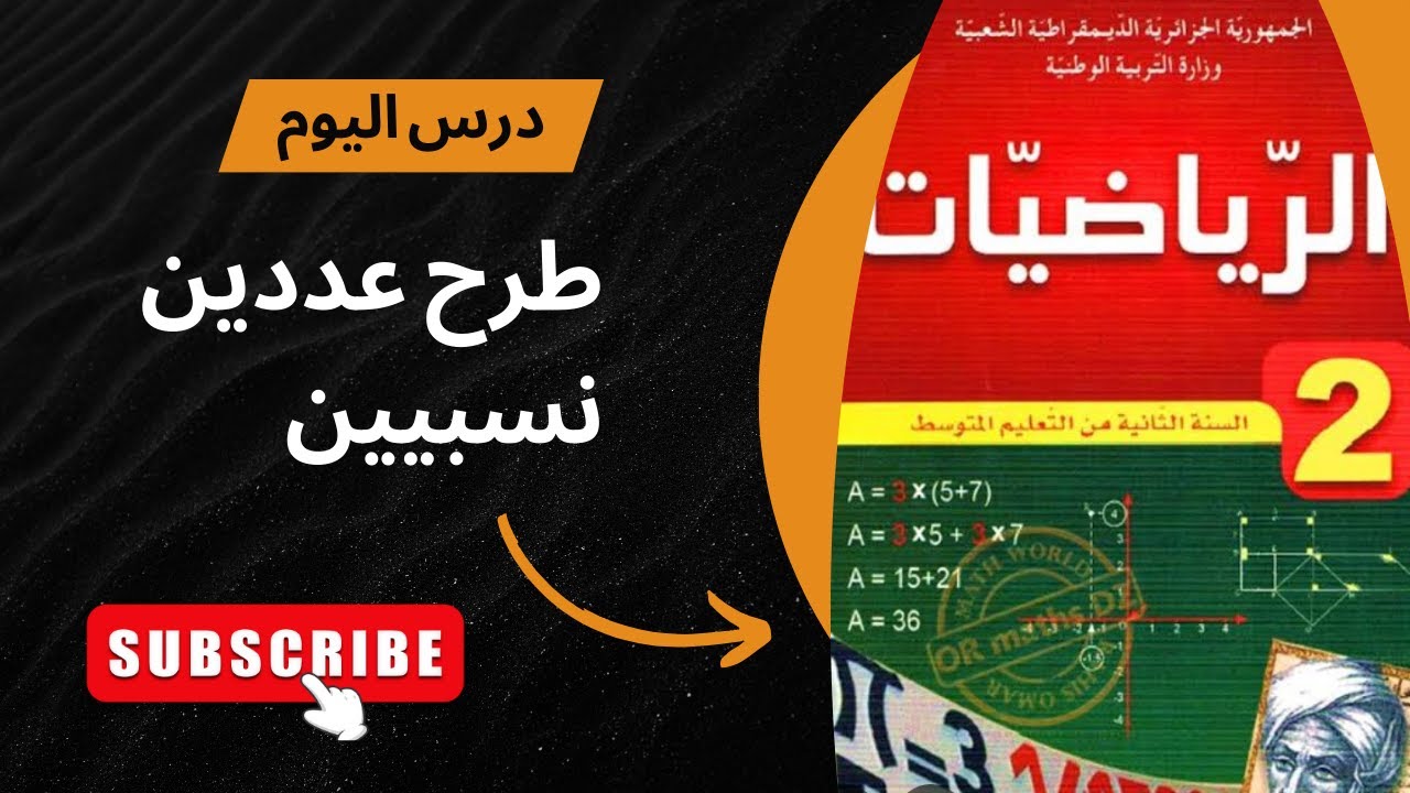 طرح عددين نسبيين السنة التانية متوسط 