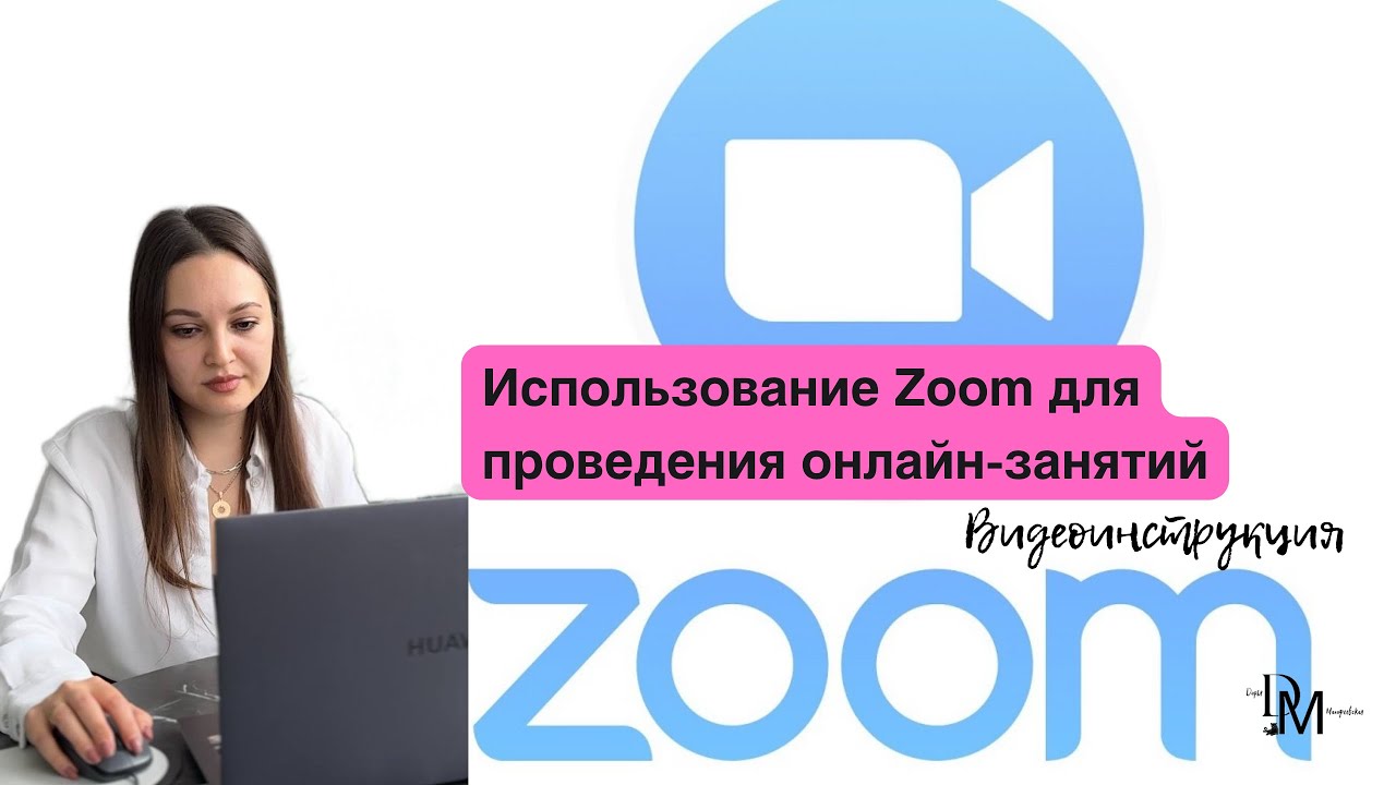 Как проводить онлайн-занятия в Zoom