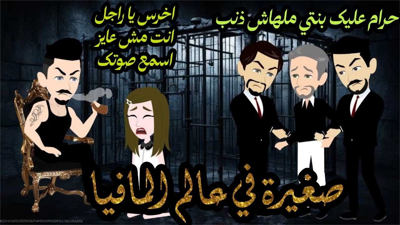 صغيرة في عالم المافيا // قصة كاملة//قصة جميلة جدا💕 عالم شوشو (shosho world) 💕💕