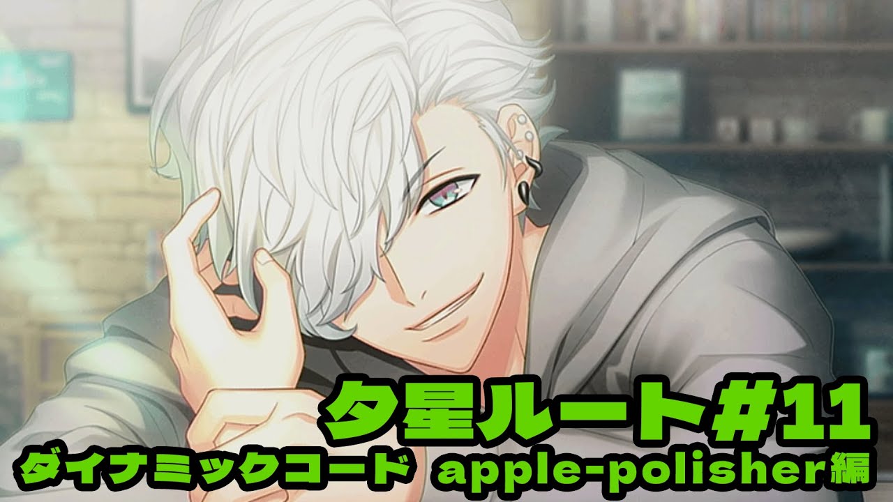 【DYNAMIC CHORD feat.apple-polisher V edition】夕星ルート＃11