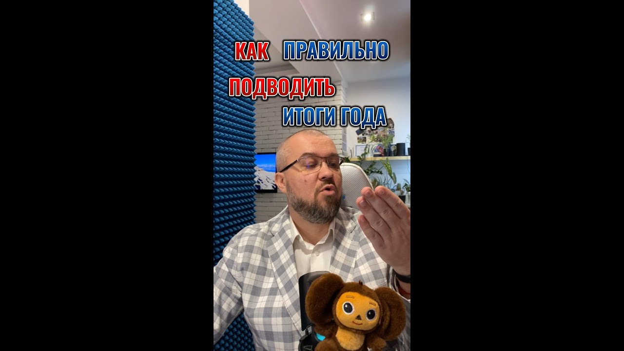 Как правильно подводить итоги года?
