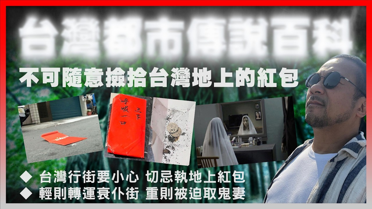 【台灣都市傳說百科】EP04 不可隨意撿拾台湾地上的紅包? 台灣行街要小心，切忌執地上紅包！輕則轉運衰仆街，重則被迫取鬼妻！娶鬼妻時來運轉，窮到燶變龍穿鳯？被迫取鬼妻冇得退婚？